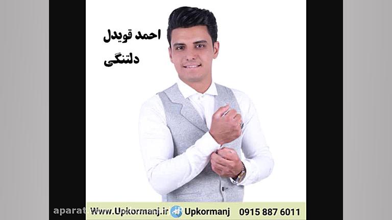 دانلود آهنگ کرمانجی جدید احمد...