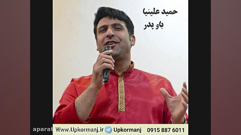 دانلود آهنگ کرمانجی جدید حمید...