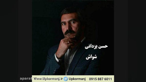 دانلود آهنگ کرمانجی جدید حسن ی...