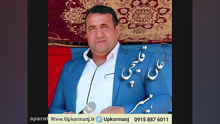 دانلود آهنگ کرمانجی جدید علی ق...