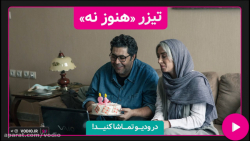 تیزر فیلم کوتاه « هنوز ن...