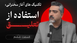نحوه شروع سخنرانی | استفاده از...