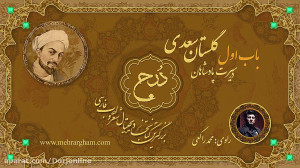 حکایت های گلستان سعدی