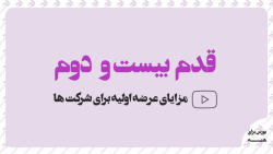 قدم بیست و دوم: مزایای عرضه او...
