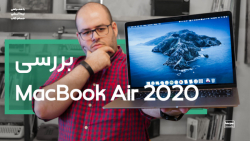 بررسی مک&zwnj;&zwnj;بوک ایر ۲۰...