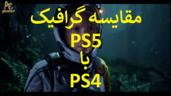 مقایسه گرافیک PS5 با PS4