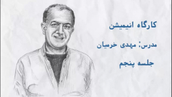 آخرین جلسه کارگاه انیمیشن با م...