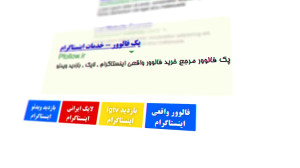 پک فالوور مرجع خرید فالوور واق...