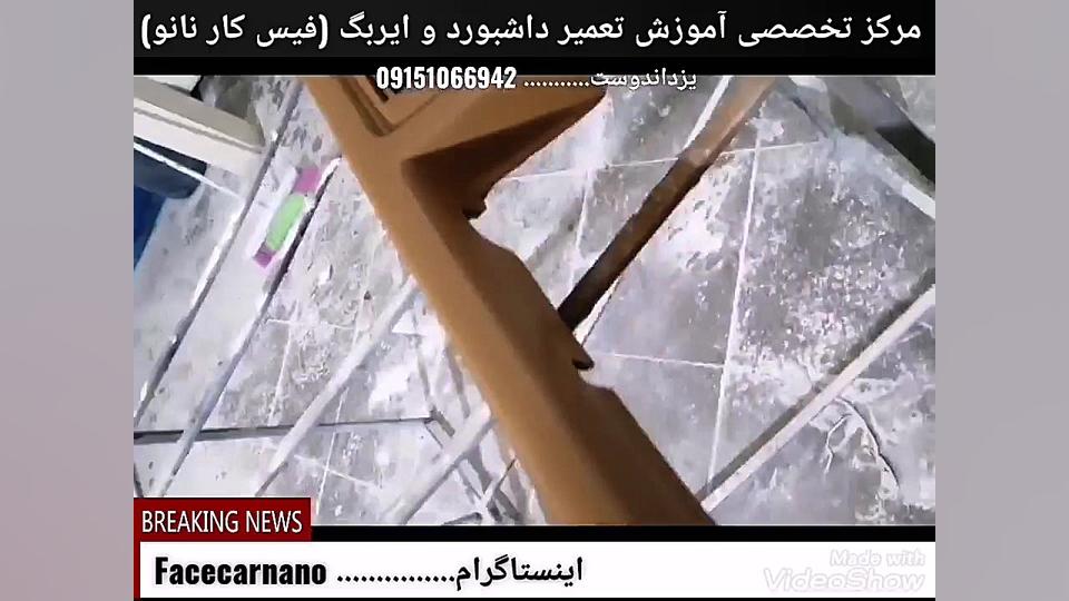 باز سازی و تعمیر داشبورد و قاب...