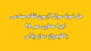 حل نمونه سوال آزمون اجرا معمار...
