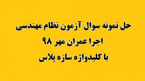 حل نمونه سوال آزمون اجرا عمران...