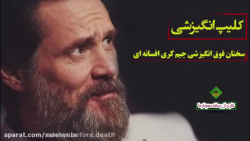 صحبت های انگیزشی جیم کری