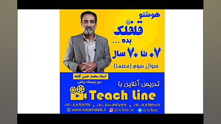 ریاضی نهم به دهم تیزهوشان همرا...