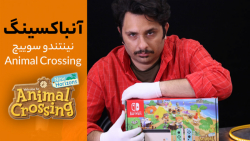 آنباکسینگ نینتندو سوییچ باندل...