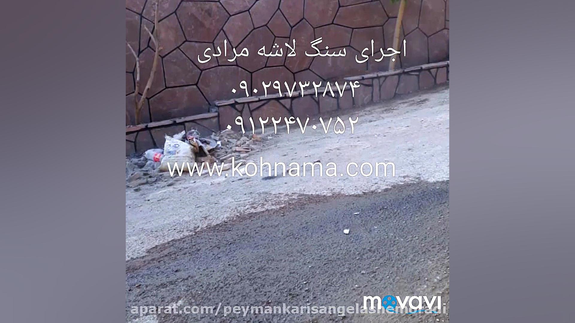 اجرای سنگ لاشه اجرای سنگ کوهی...