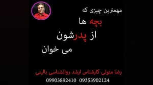 مهمترین چیزی که بچه ها از پدرش...