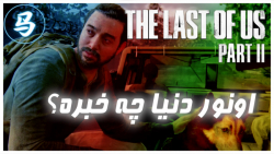 The Last Of Us Part 2  قسمت 18