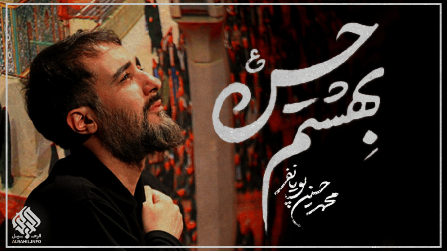 بهشتم حسین ( با نوای محمد حسین...