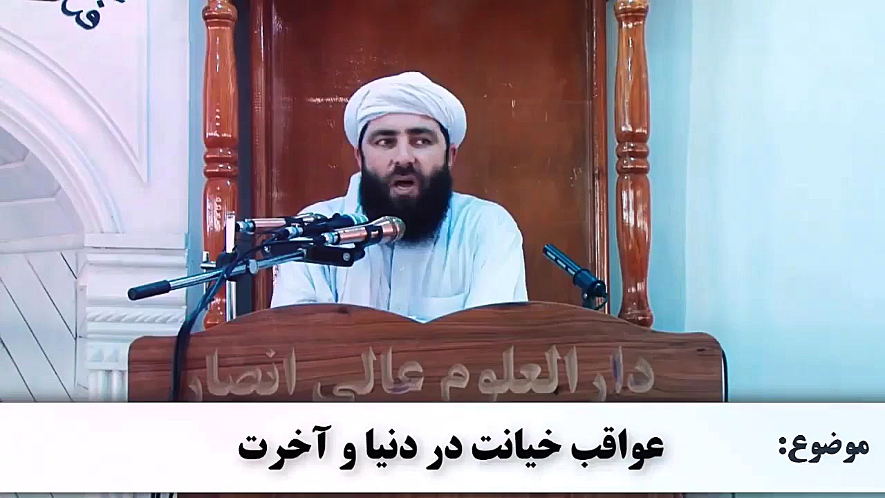 عواقب خانت و خائن در دنیا و آخ...