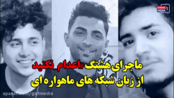 ماجرای هشتگ اعدام نکنید از زبا...