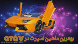 بهترین ماشین در GTA V!!