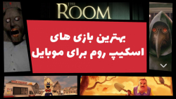 بهترین بازی های اسکیپ روم (اتا...