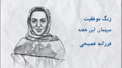 فرزانه فصیحی سریعترین دختر ایر...