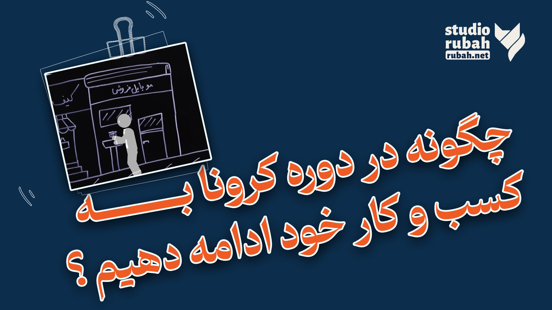 چگونه در دوره کرونا به کسب و ک...