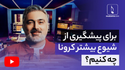 چطور از شیوع کرونا پیشگیری کنی...