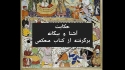 حکایت بیگانه و آشنا از کتاب دی...