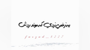 استوری غمگین وات ساپ استوری جد...