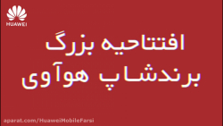 مراسم افتتاحیه برندشاپ جدید هو...