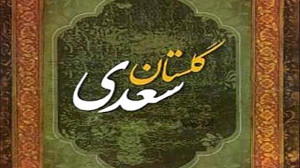گلستان سعدی، باب ششم در ضعف و...