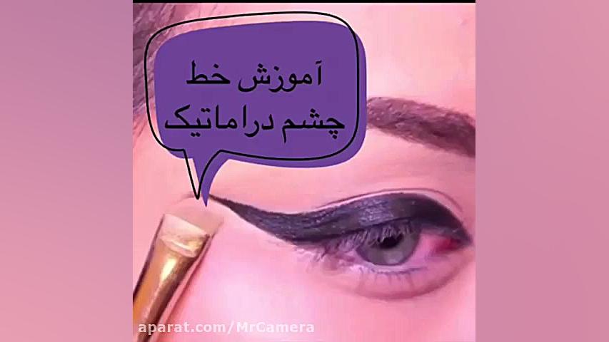 آموزش خط چشم دراماتیک | آموزش...
