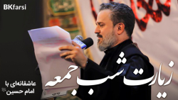 أزور سيدي (مولایم حسین ع را در...