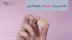 آموزش حرفه ای آرایش چشم در 5 د...