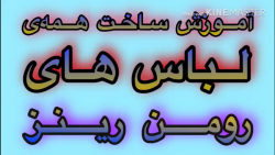 آموزش ساخت همه‌ی لباس های رومن...