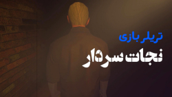 تریلر بازی نجات سردار را با کی...