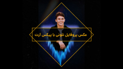 عکس پروفایل نئونی با پیکس آرت!