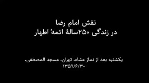 قطعۀ 6: نقش امام رضا در زندگی...