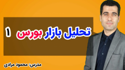 تحلیل بازار بورس 1