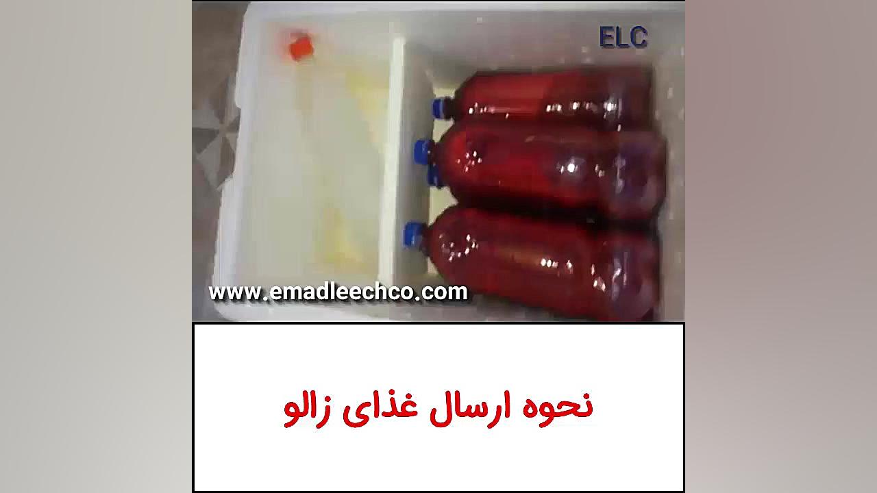 نحوه ارسال غذاي زالو