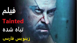 فیلم جدید : تباه شده  Tainted...