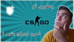 تجربه ادمین اورواچ بودن در سی...