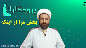 مرا ببخش