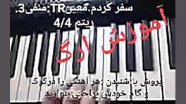 آموزش ارگ عملی فقط با شنیدن بن...