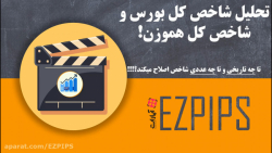 بورس تا کی و تا چه عددی اصلاح...