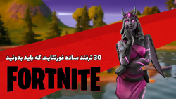 ۳۰ ترفند ساده فورتنایت که باید...