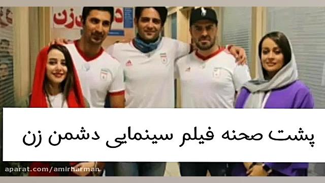 پشت صحنه فیلم دشمن زن