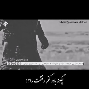 کلیپ زیبا از سردار قاسم سلیمان...